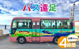 【ふるさと納税】子供だけのBus遠足４時間　沖縄の自然で五感体験！送り迎え付き｜★事前予約要★ チケット 券 体験 自然 お子様 リゾー