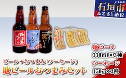 【ふるさと納税】R-26 地ビールおつまみセット