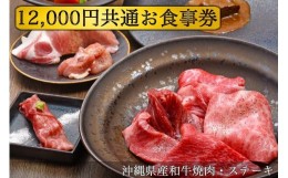 【ふるさと納税】【沖縄県産和牛焼肉・ステーキ】12,000円共通お食事券