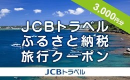 【ふるさと納税】【恩納村】JCBトラベルふるさと納税旅行クーポン（3,000円分）※JCBカード会員限定