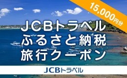 【ふるさと納税】【恩納村】JCBトラベルふるさと納税旅行クーポン（15,000円分）※JCBカード会員限定