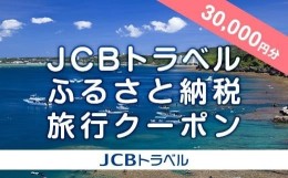 【ふるさと納税】【恩納村】JCBトラベルふるさと納税旅行クーポン（30,000円分）※JCBカード会員限定