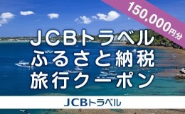 【ふるさと納税】【恩納村】JCBトラベルふるさと納税旅行クーポン（150,000円分）※JCBカード会員限定