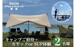 【ふるさと納税】チケット 「キャンプご招待」＋「カヤック or SUP体験」 NEOSアウトドアパーク南城  ( 沖縄県南城市・2名様 )