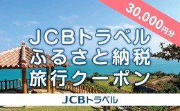 【ふるさと納税】【南城市】JCBトラベルふるさと納税旅行クーポン（30,000円分）※JCBカード会員限定