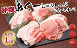 【ふるさと納税】沖縄あぐーしゃぶしゃぶ食べ比べ（ロース、バラ、ウデ）総重量１kg【あぐー 豚 肉 お肉 にく 人気 しゃぶしゃぶ 豚しゃ