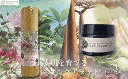 【ふるさと納税】【Nature Plants Skin Care】素肌を育てるスキンケアセット＜ローゼル＞