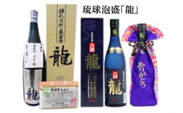 【ふるさと納税】琉球泡盛「龍」泡盛ボトルキープ【5年貯蔵】＆長期貯蔵熟成古酒43度