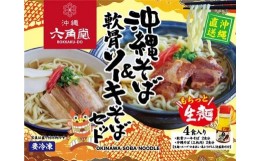 【ふるさと納税】沖縄そば 生麺＆軟骨ソーキそばセット（4食セット）