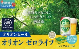 【ふるさと納税】オリオンゼロライフ（350ml×24本）*県認定返礼品／オリオンビール*