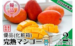 【ふるさと納税】【2024年発送】＜優品＞完熟アップルマンゴー約2kg（化粧箱）3玉〜6玉