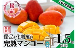 【ふるさと納税】【2024年発送】＜優品＞完熟アップルマンゴー約1.5kg（化粧箱）6玉