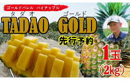 【ふるさと納税】【匠の味】ＴＡＤＡＯ　ＧＯＬＤ1玉（約２？）