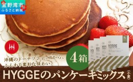 【ふるさと納税】HYGGEのパンケーキミックス【小麦×4箱】