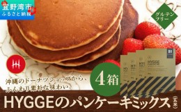 【ふるさと納税】HYGGEのパンケーキミックス【玄米×4箱】