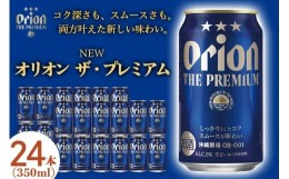 【ふるさと納税】オリオン ザ・プレミアム（350ml×24本）