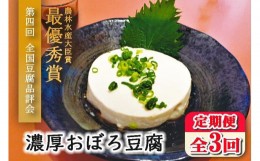 【ふるさと納税】【定期便 全3回】濃厚おぼろ豆腐