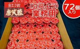 【ふるさと納税】紅濱の唐芙蓉（豆腐よう）業務用　72個入り