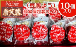 【ふるさと納税】紅濱の唐芙蓉（豆腐よう）簡易個包装タイプ10個入り