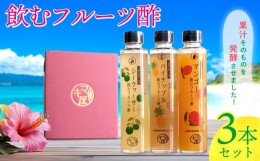 【ふるさと納税】飲むフルーツ酢3本セット