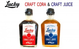 【ふるさと納税】Lucky CRAFT CORA&Lucky CRAFT JUICE