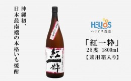 【ふるさと納税】ヘリオス酒造【沖縄初、日本最南端の本格いも焼酎】『紅一粋−べにいっすい』25度　1800ml【兼用箱入り】