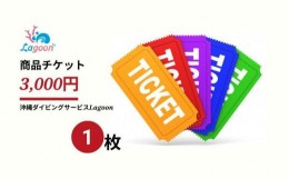 【ふるさと納税】チケット 沖縄ダイビングサービス Lagoon商品券「3,000円分」【恩納村ラグーン】