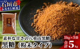 【ふるさと納税】【業務用】八重山特産 黒糖 1kg×5袋【合計5kg】粉末タイプで料理に便利【石垣島加工の美味しい黒砂糖をお届け】KB-11