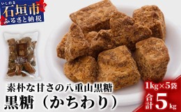 【ふるさと納税】【業務用】八重山特産 黒糖(かちわりタイプ) 1kg×5袋【合計5kg】そのまま食べても！料理にも！！【石垣島加工の美味し