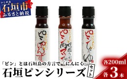 【ふるさと納税】石垣島調味料3種セット【大人気のピン(にんにく)調味料シリーズ】醤油・焼肉のたれ・ポン酢【合計9本】様々な料理にあわ