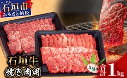 【ふるさと納税】【産地直送】石垣牛 焼肉用 1kg【日本最南端の黒毛和牛】KB-28