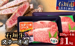 【ふるさと納税】【産地直送】石垣牛 ステーキ用(250g×4枚)【合計1kg】ステーキソース付【日本最南端の黒毛和牛】KB-29