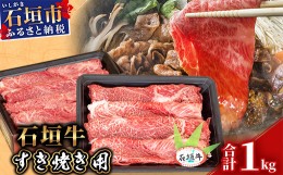 【ふるさと納税】【産地直送】石垣牛 すき焼き用 1kg【日本最南端の黒毛和牛】KB-30