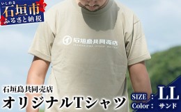 【ふるさと納税】石垣島共同売店 オリジナルTシャツ【カラー:サンド】【サイズ:XLサイズ】KB-24-8