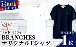 【ふるさと納税】BRANCHES Tシャツ【カラー:ブラック】【サイズ:Sサイズ】KB-94