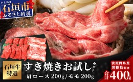 【ふるさと納税】SI-18-1 石垣牛・すき焼き用お試しセット・200g×2種の盛合せ 計400g入り・黒糖付き