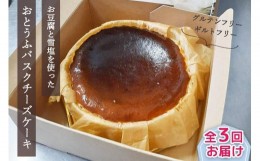 【ふるさと納税】【定期便 全3回】おとうふバスクチーズケーキ