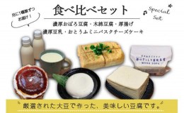 【ふるさと納税】【定期便 全5回】宮古島の小さなお豆腐屋さん「まごとうふ」食べ比べセット