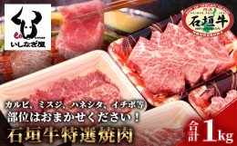 【ふるさと納税】石垣牛特選焼肉1kg（いしなぎ屋）【 特選肉 肉 高級 黒毛和牛 和牛 牛 】AB-17