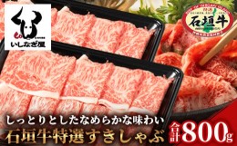 【ふるさと納税】石垣牛特選すきしゃぶ800g（いしなぎ屋）AB-19