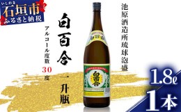 【ふるさと納税】池原酒造所 白百合 1.8リットル 30度 1本【泡盛 しらゆり 1800ml 一升瓶 お酒 あわもり アルコール】(tokyoFMで紹介され