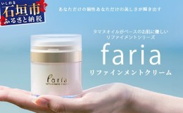 【ふるさと納税】fariaリファインメントクリーム AU-2　【沖縄県石垣市 沖縄 沖縄県 琉球 八重山 八重山諸島 石垣 石垣島 送料無料 クリ