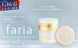 【ふるさと納税】fariaリファインメントソープ&クリームセット AU-3 【沖縄県石垣市 沖縄 沖縄県 琉球 八重山 八重山諸島 石垣 石垣島 送