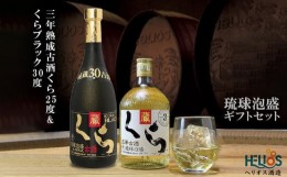 【ふるさと納税】ヘリオス酒造　琉球泡盛【三年熟成古酒くら25度&くらブラック30度】ギフトセット