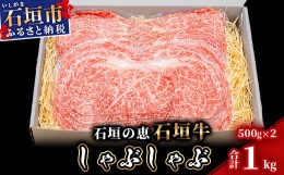 【ふるさと納税】【産地直送】石垣の恵 石垣牛 しゃぶしゃぶ 1kg【日本最南端の黒毛和牛】KB-97