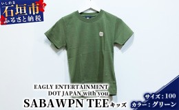 【ふるさと納税】【キッズ用】オリジナルTシャツ 島SABA WPN TEE【カラー:グリーン】【サイズ:100サイズ】KB-129