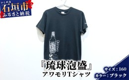 【ふるさと納税】アワモリTシャツ【カラー:ブラック】【サイズ:160サイズ】KB-133