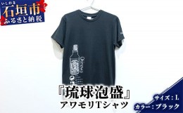 【ふるさと納税】アワモリTシャツ【カラー:ブラック】【サイズ:Lサイズ】KB-136