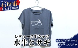 【ふるさと納税】【レディース】オリジナルTシャツ 水牛&サギ レディースTシャツ【カラー:スミクロ】【サイズ:レディース】KB-150