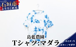 【ふるさと納税】【石垣島の藍染工房】Tシャツ【カラー:マダラ】【サイズ:Sサイズ】KB-155